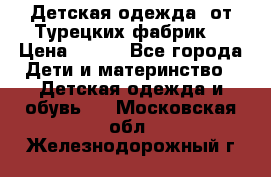 Детская одежда, от Турецких фабрик  › Цена ­ 400 - Все города Дети и материнство » Детская одежда и обувь   . Московская обл.,Железнодорожный г.